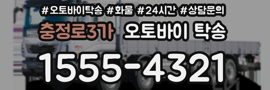 충정로3가 오토바이 탁송