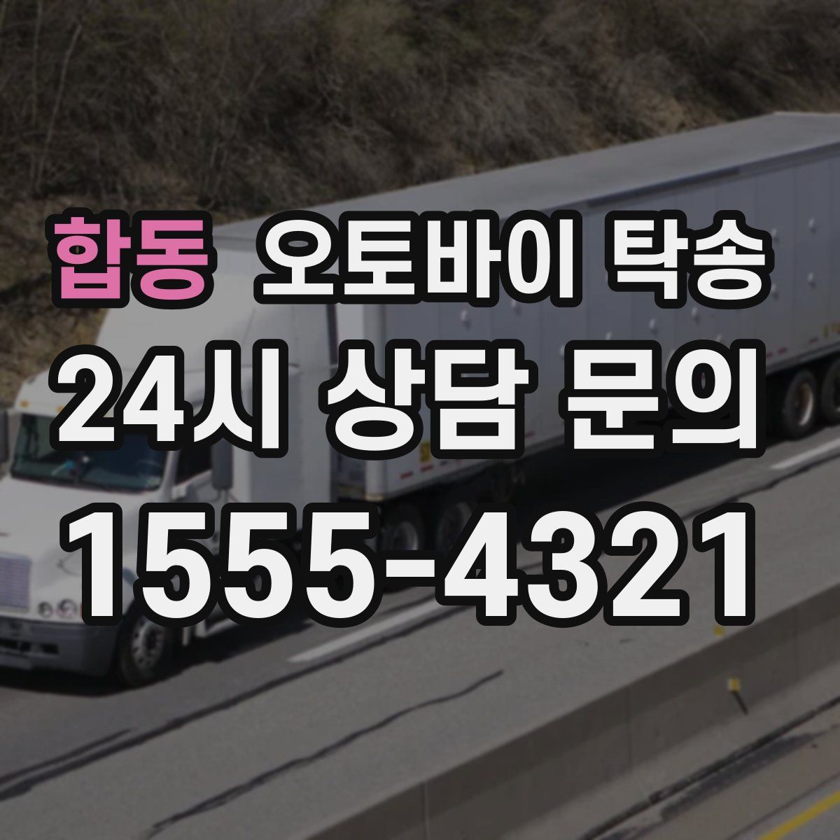 합동 오토바이 탁송