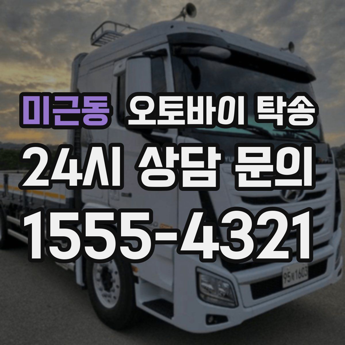 미근동 오토바이 탁송