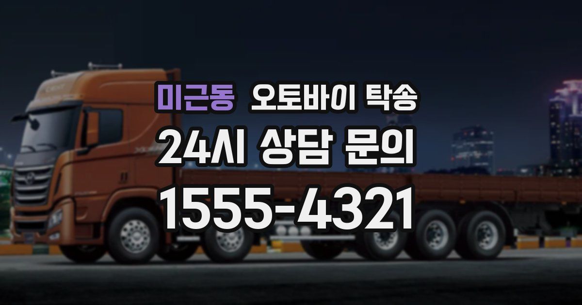 미근동 오토바이 탁송