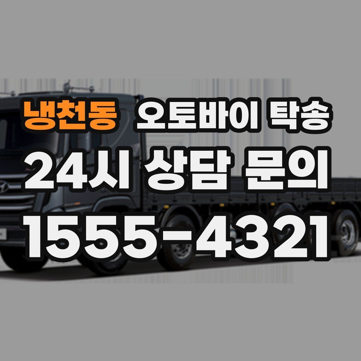 냉천동 오토바이 탁송 고속도로 주행 부담될 때 해결
