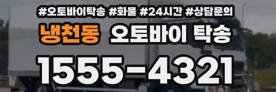 냉천동 오토바이 탁송