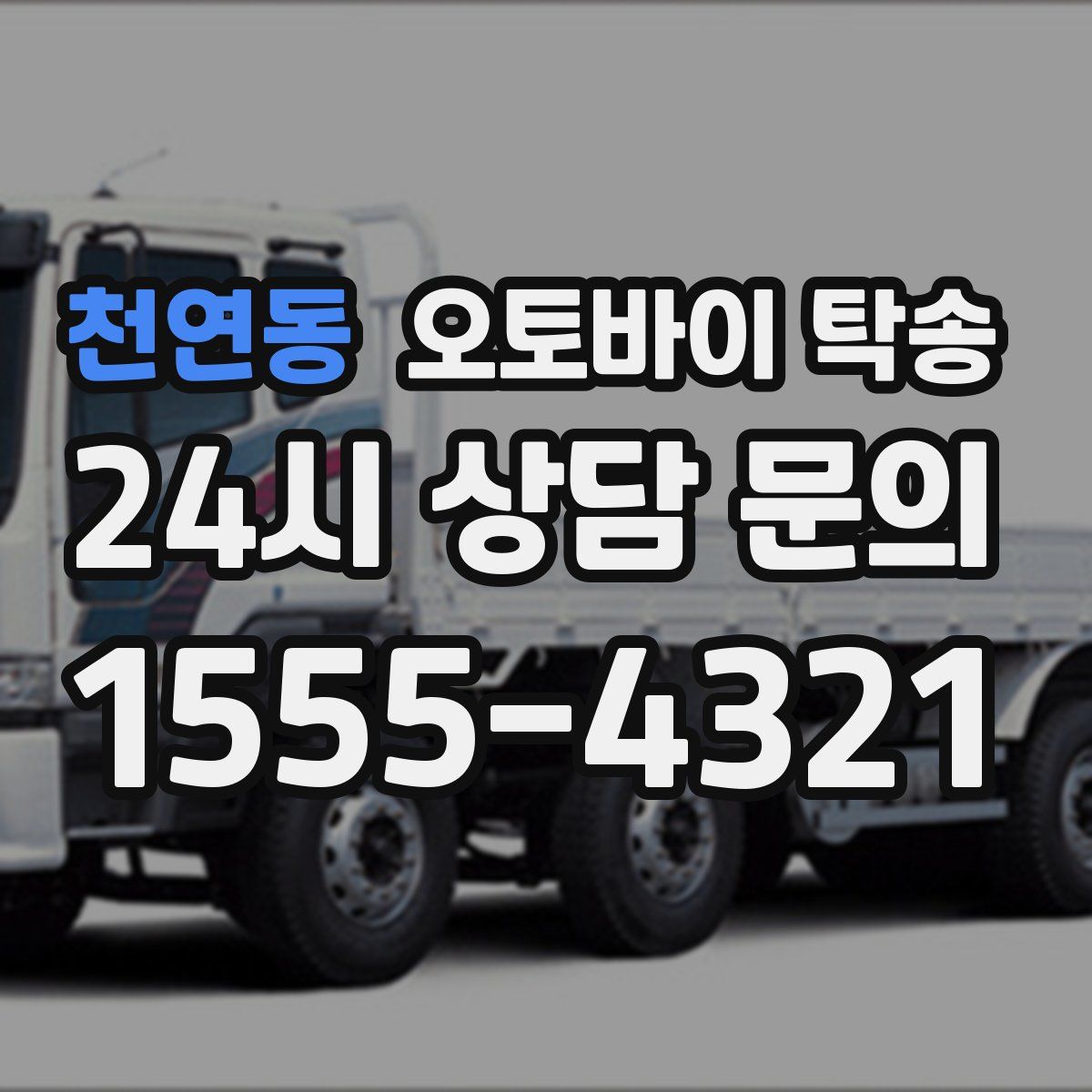 천연동 오토바이 탁송