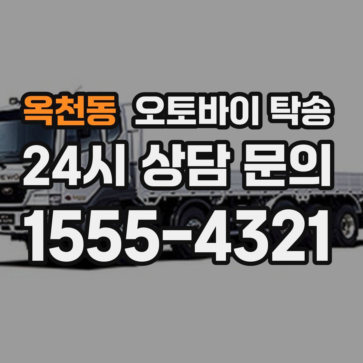 옥천동 오토바이 탁송