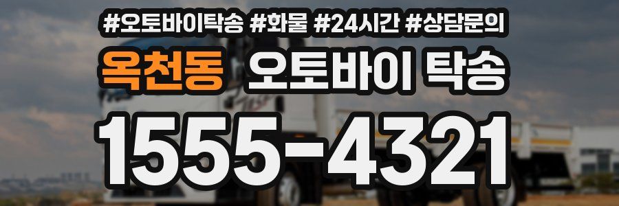 옥천동 오토바이 탁송