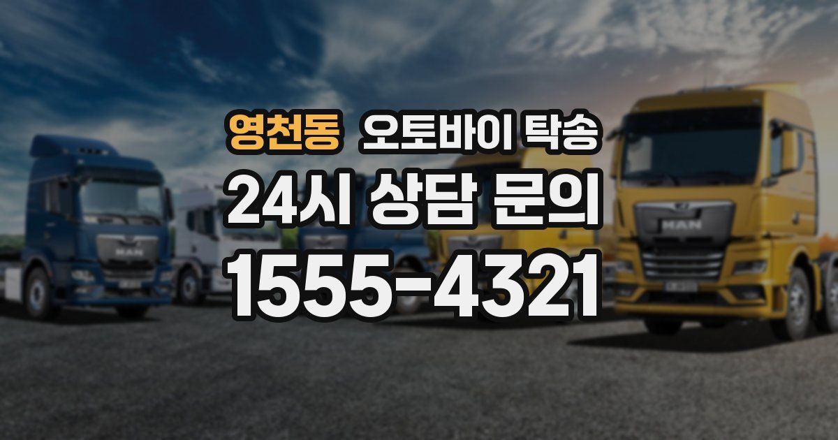 영천동 오토바이 탁송