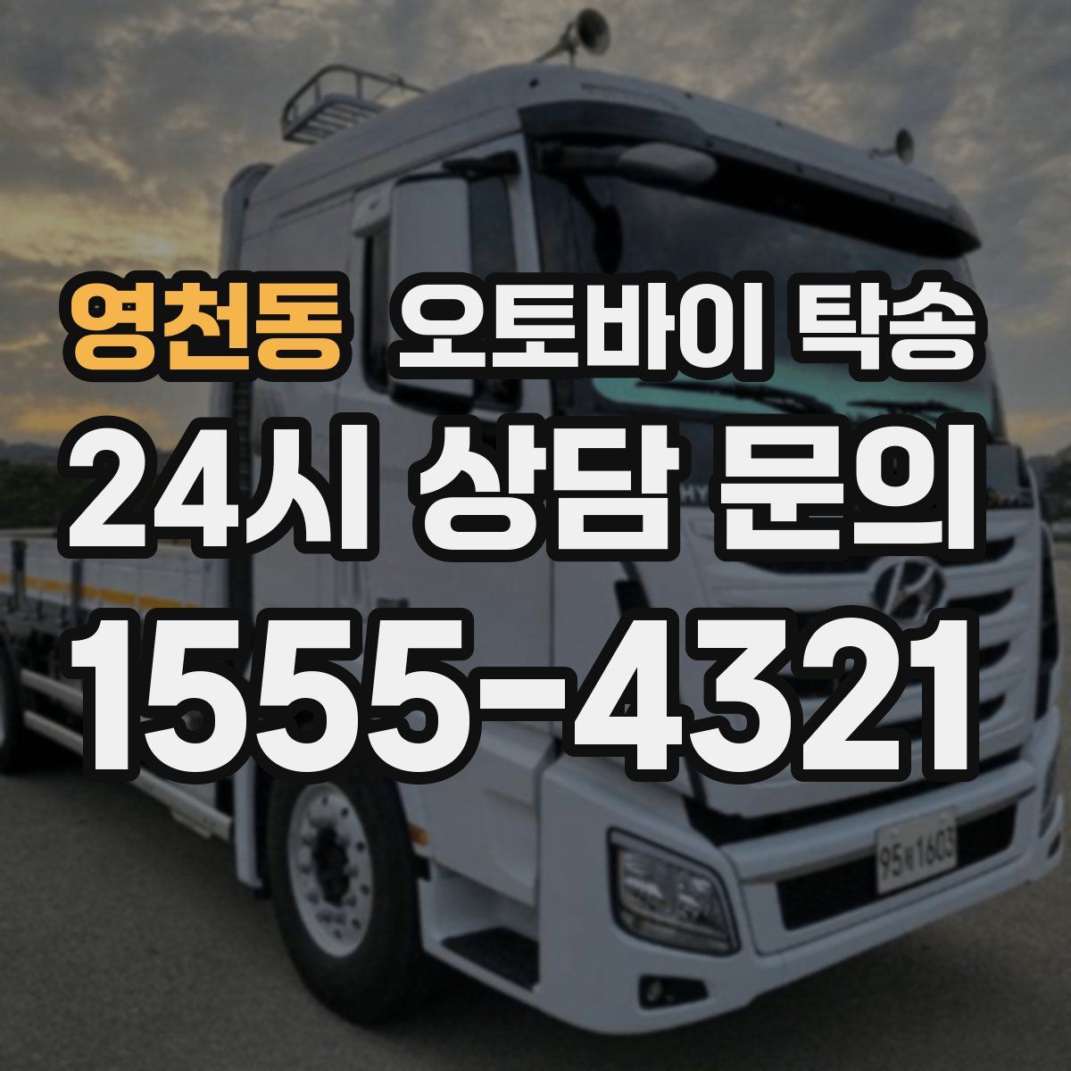 영천동 오토바이 탁송