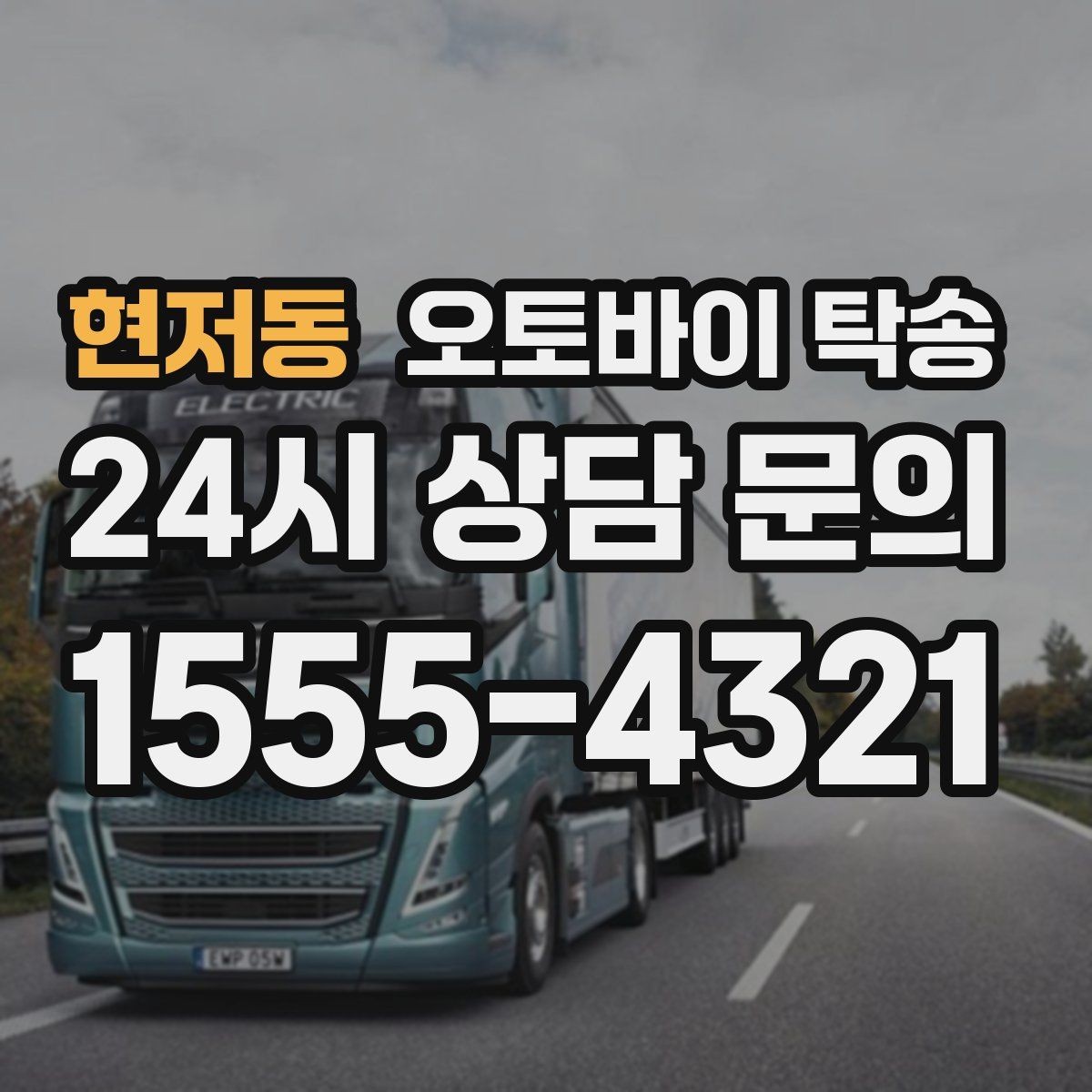 현저동 오토바이 탁송 대형 오토바이 이동 시 준비 사항