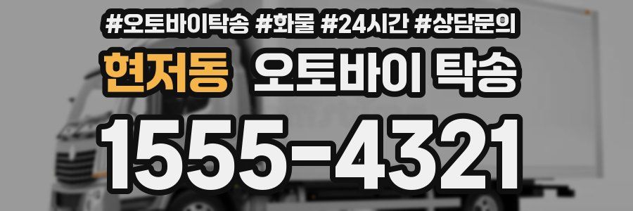 현저동 오토바이 탁송