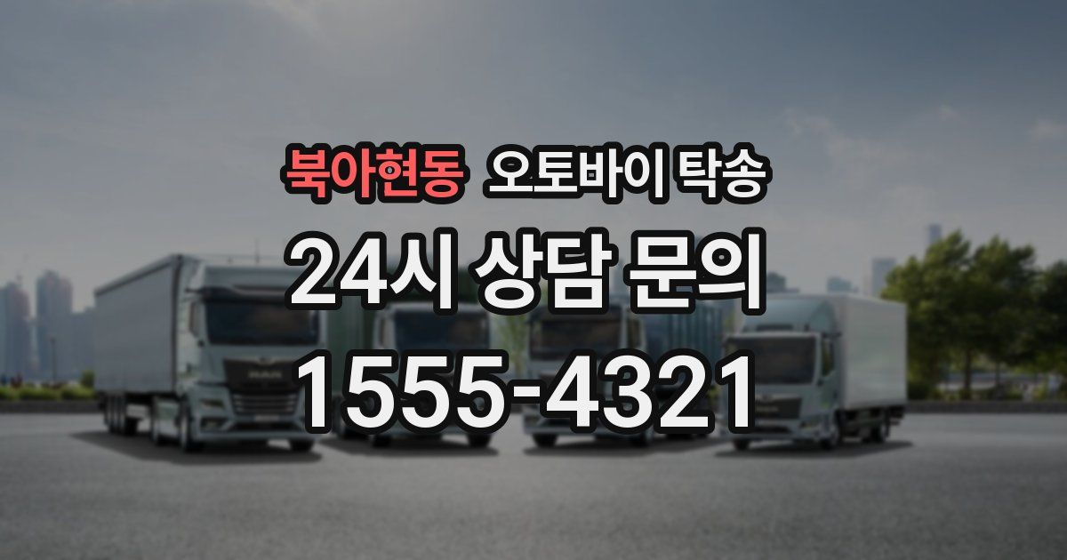 북아현동 오토바이 탁송