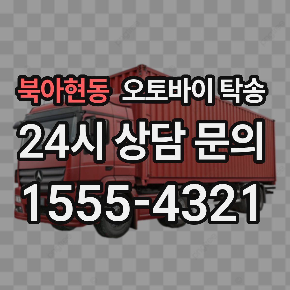 북아현동 오토바이 탁송