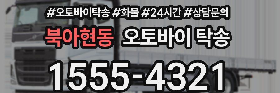 북아현동 오토바이 탁송