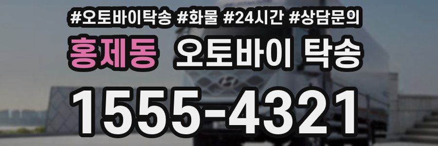홍제동 오토바이 탁송