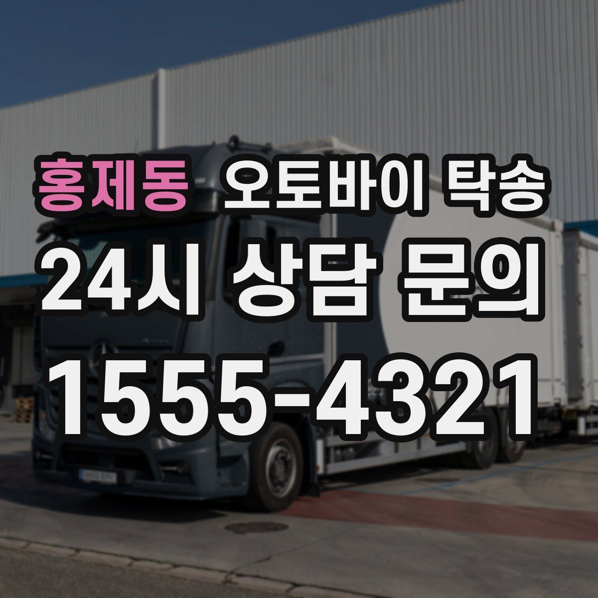 홍제동 오토바이 탁송