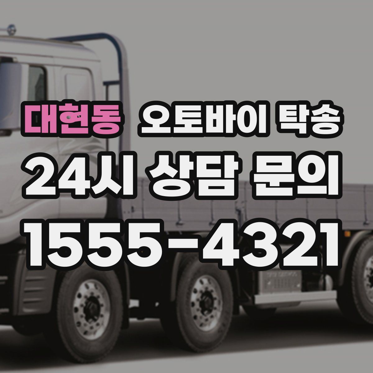 대현동 오토바이 탁송