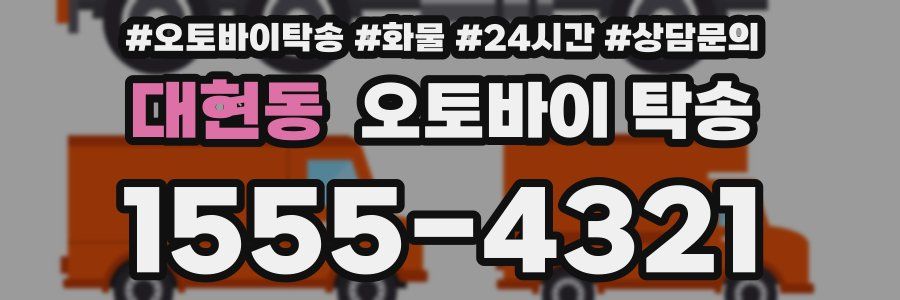 대현동 오토바이 탁송
