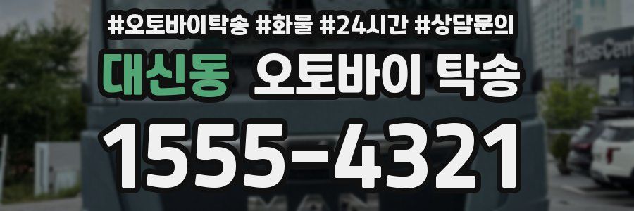 대신동 오토바이 탁송