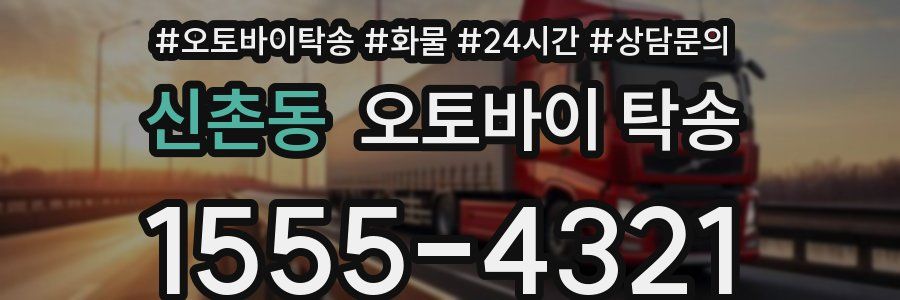 신촌동 오토바이 탁송