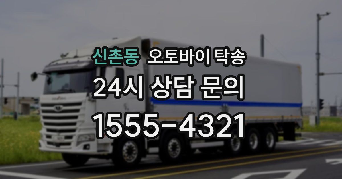 신촌동 오토바이 탁송