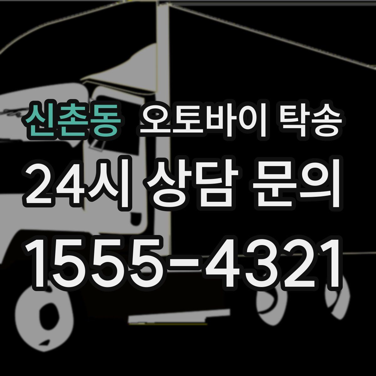 신촌동 오토바이 탁송