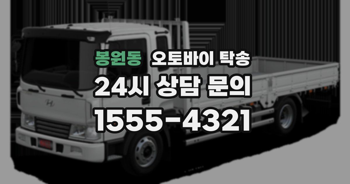 봉원동 오토바이 탁송