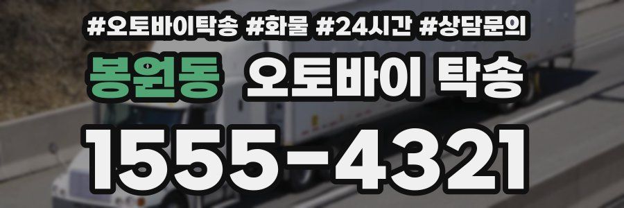 봉원동 오토바이 탁송