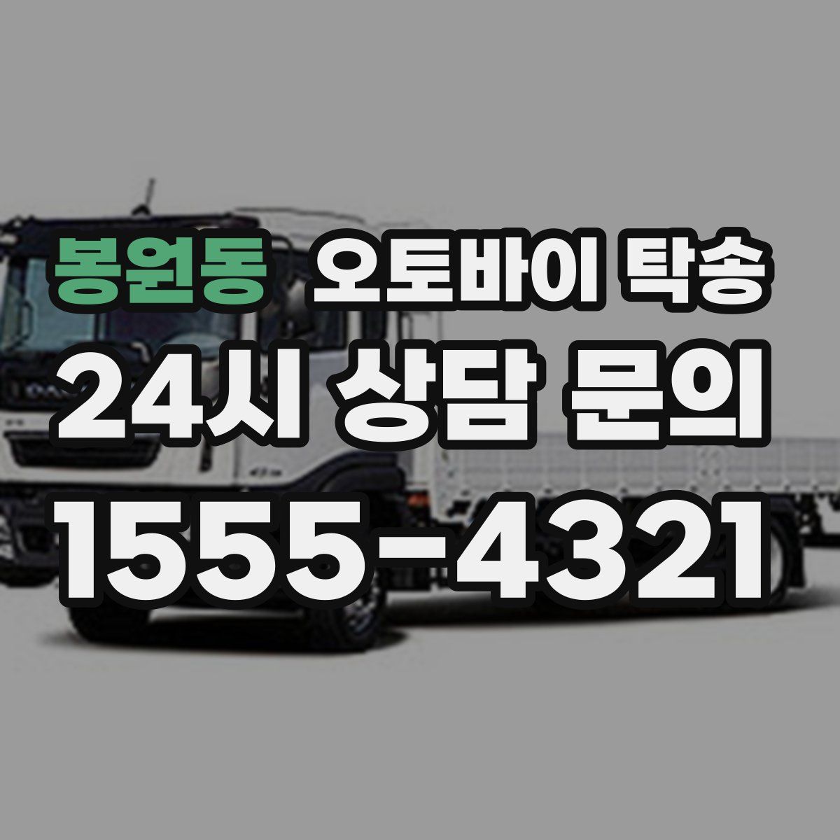 봉원동 오토바이 탁송