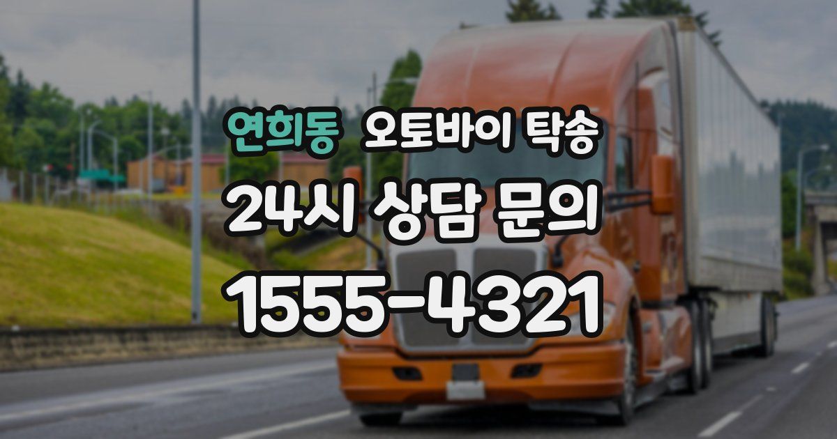 연희동 오토바이 탁송