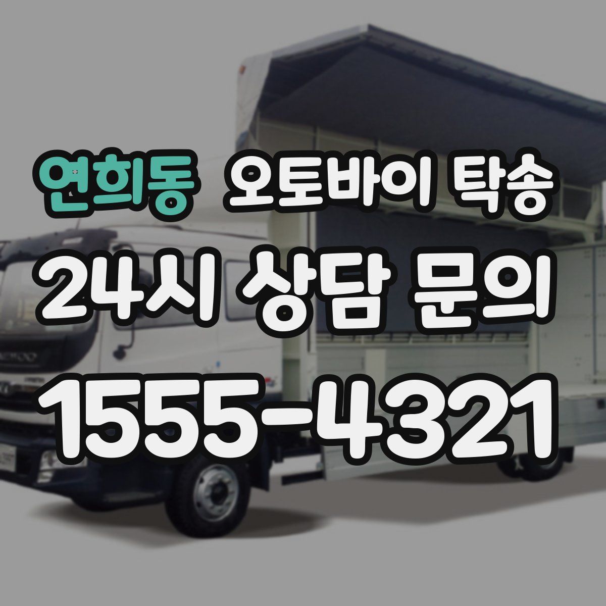 연희동 오토바이 탁송