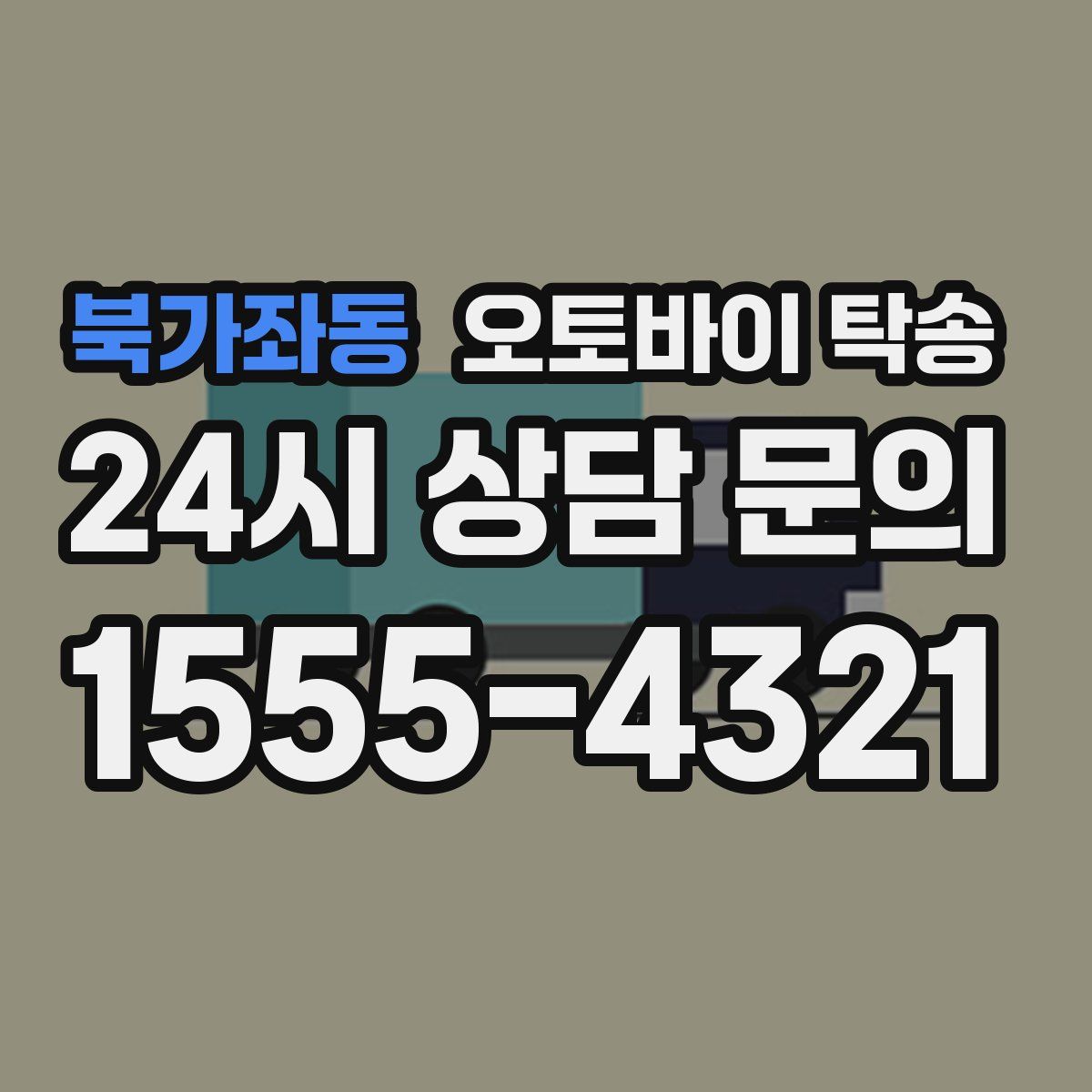 북가좌동 오토바이 탁송