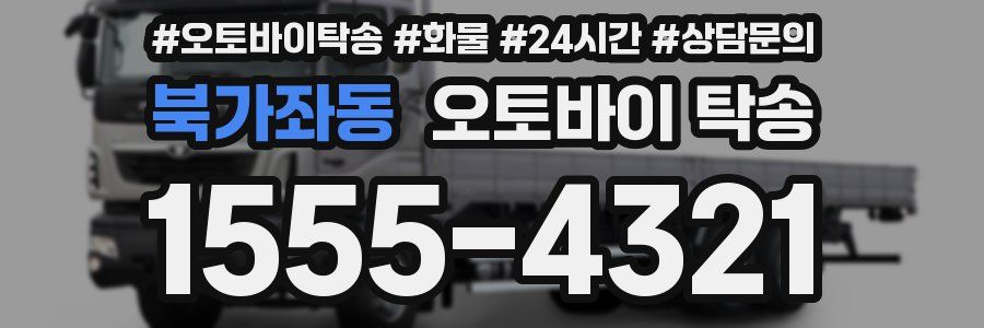 북가좌동 오토바이 탁송