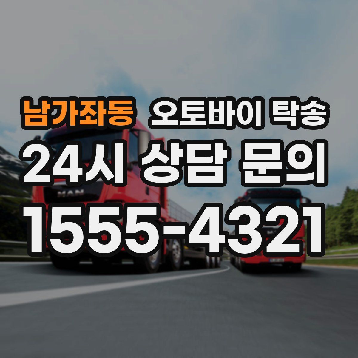 남가좌동 오토바이 탁송