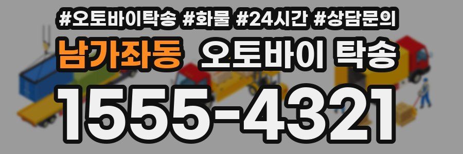 남가좌동 오토바이 탁송