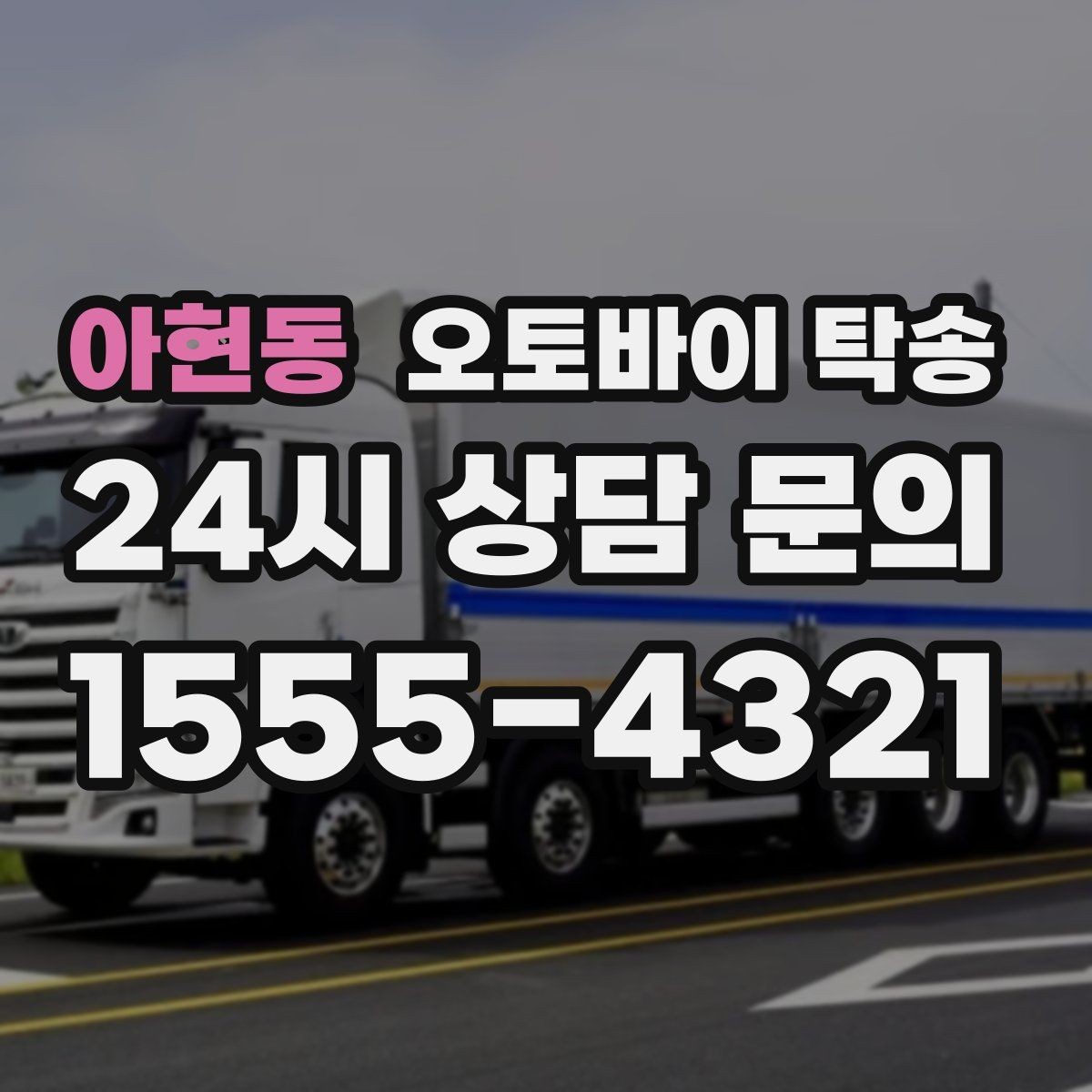 아현동 오토바이 탁송 커스텀 파츠 많은 오토바이 이동 전 체크