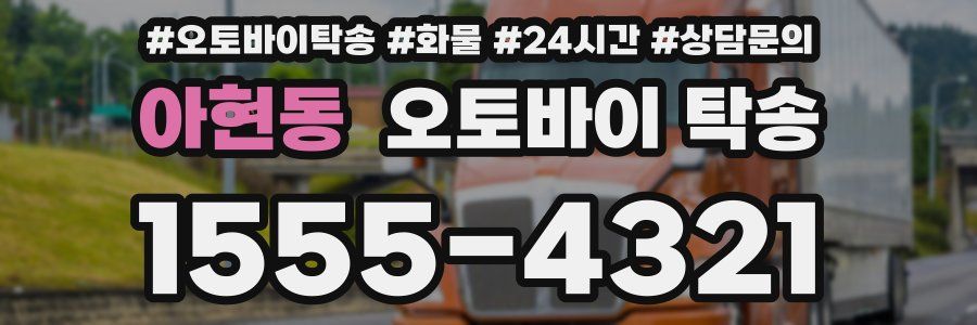 아현동 오토바이 탁송