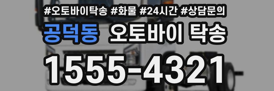 공덕동 오토바이 탁송