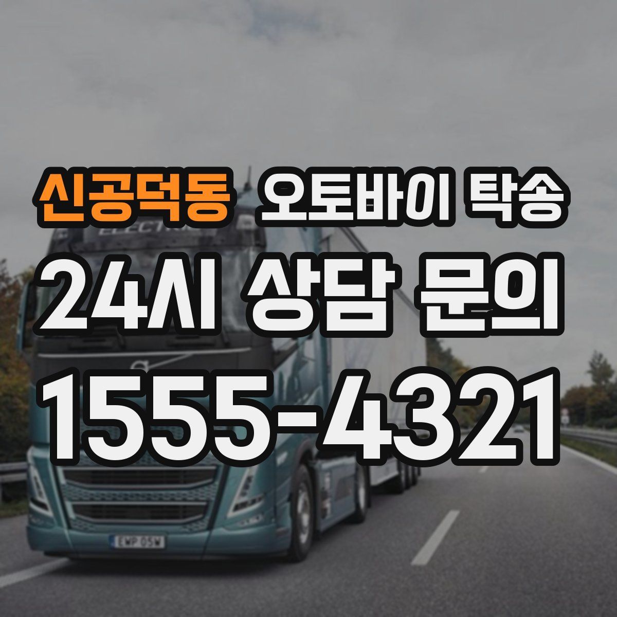 신공덕동 오토바이 탁송