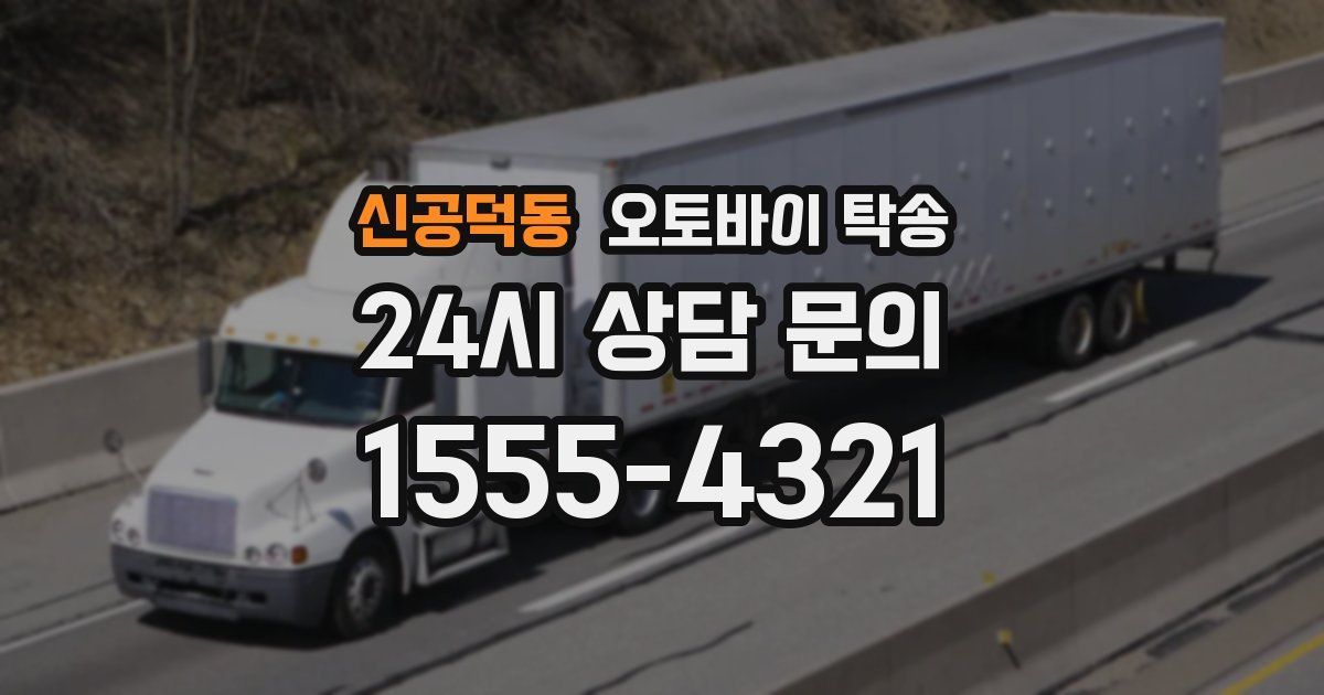 신공덕동 오토바이 탁송