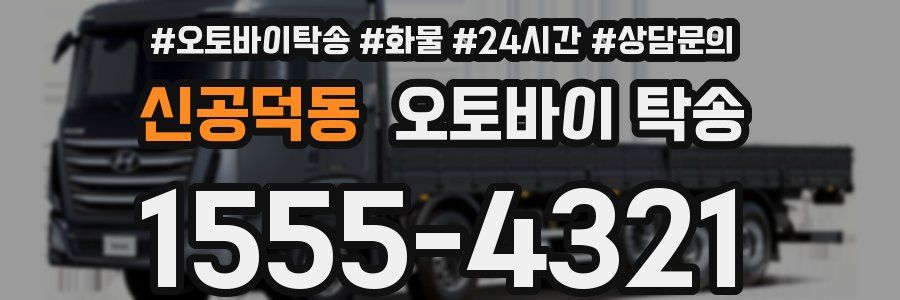 신공덕동 오토바이 탁송