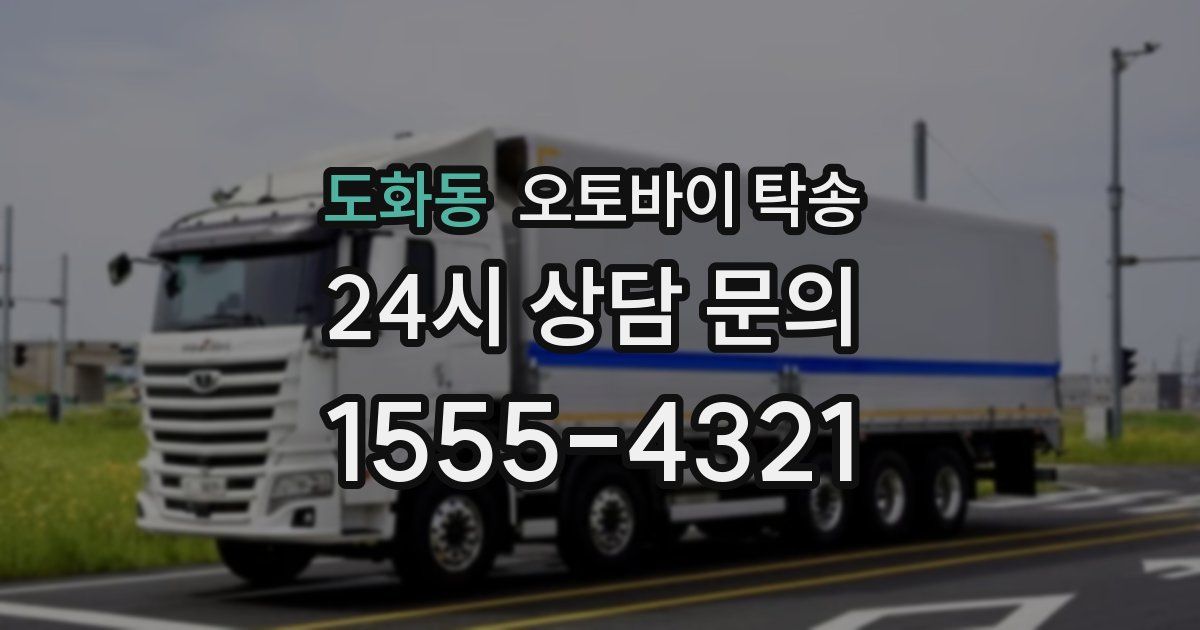 도화동 오토바이 탁송