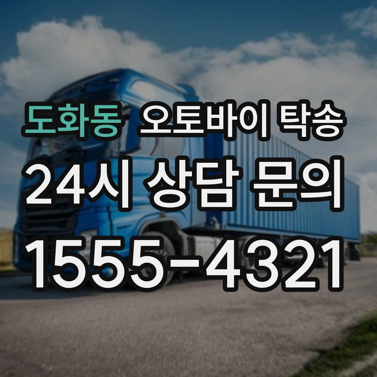 도화동 오토바이 탁송