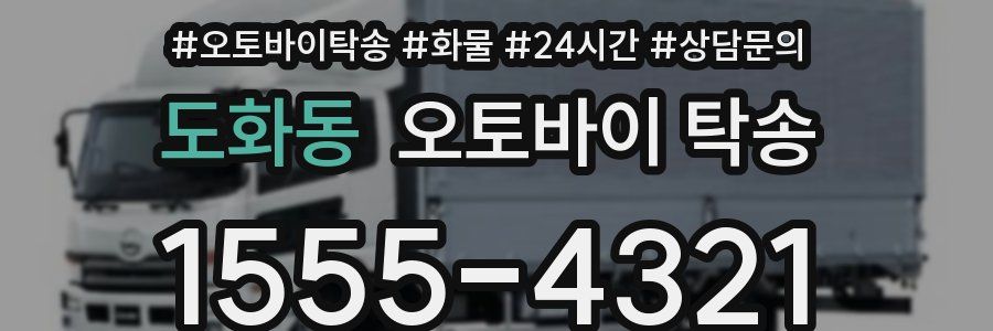 도화동 오토바이 탁송