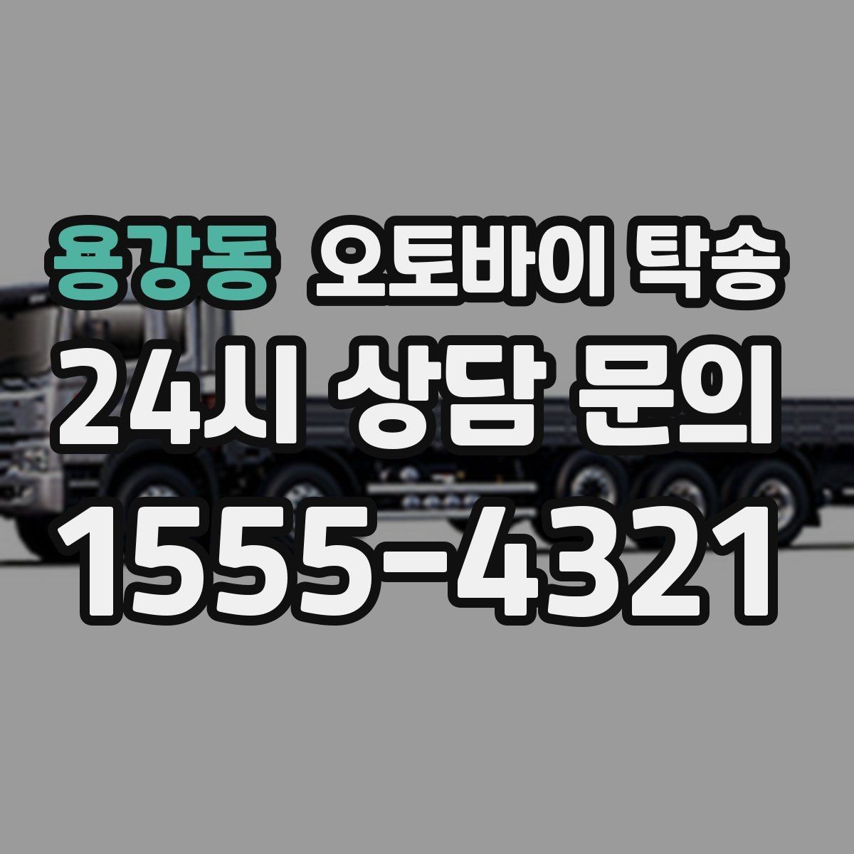 용강동 오토바이 탁송 급한 이동 문의할 때 필요한 정보