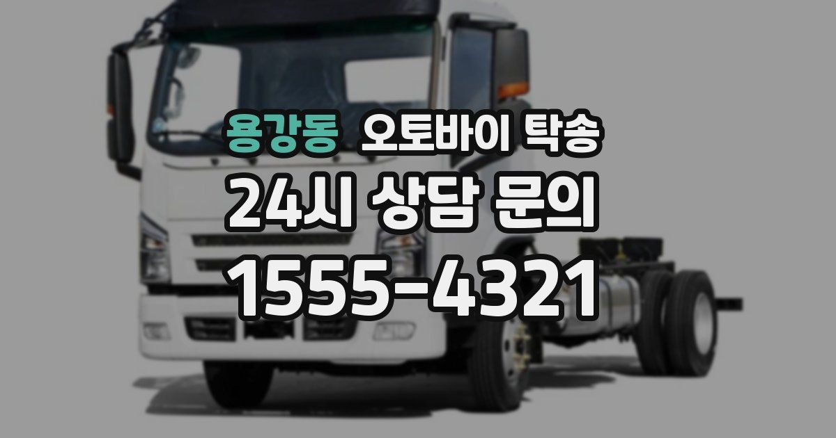 용강동 오토바이 탁송