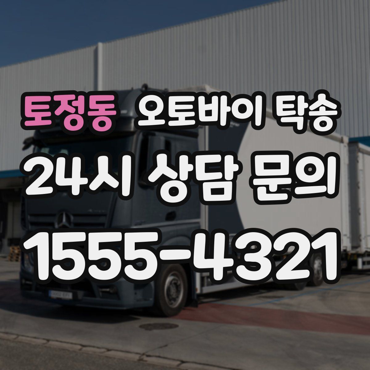 토정동 오토바이 탁송