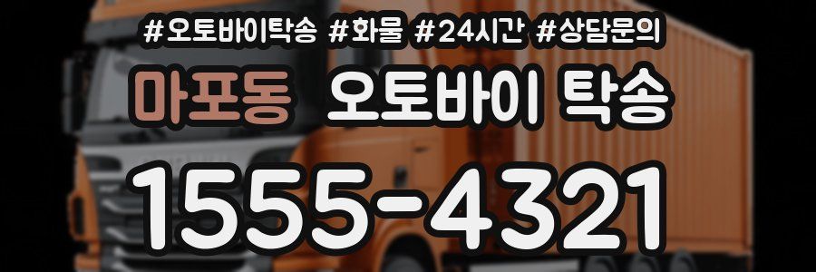 마포동 오토바이 탁송