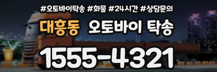 대흥동 오토바이 탁송