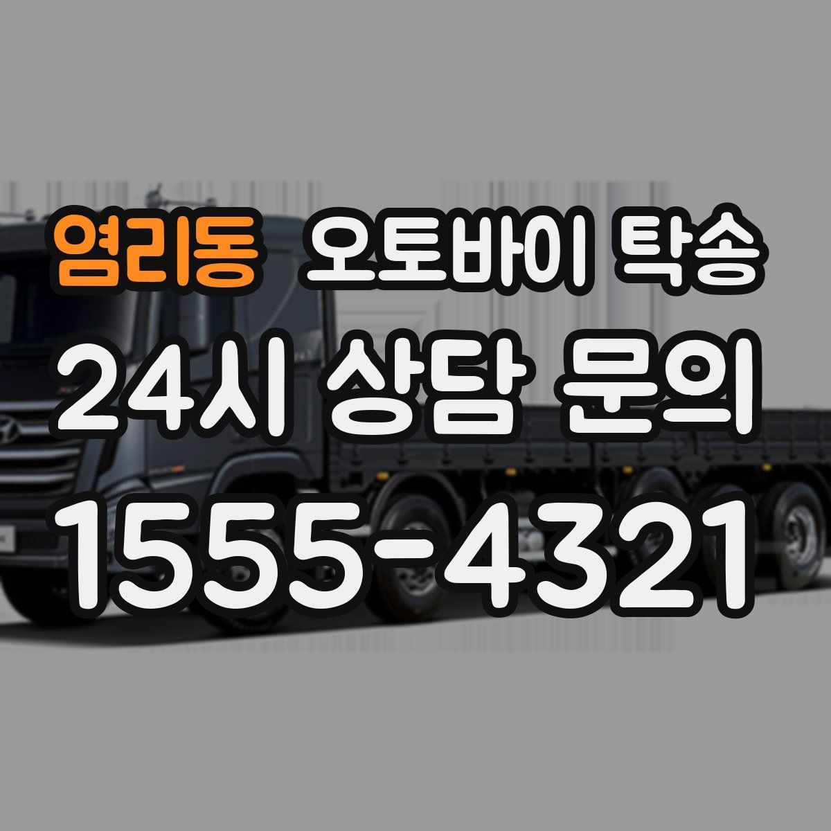 염리동 오토바이 탁송