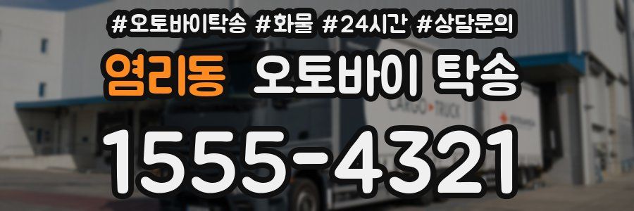 염리동 오토바이 탁송