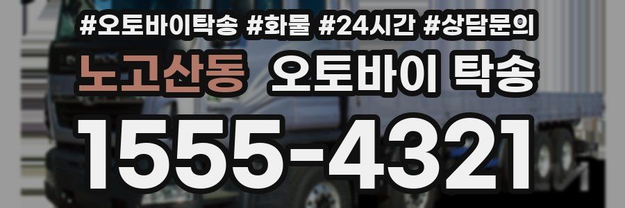 노고산동 오토바이 탁송